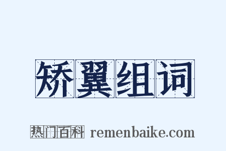 矫翼组词是什么意思的图片